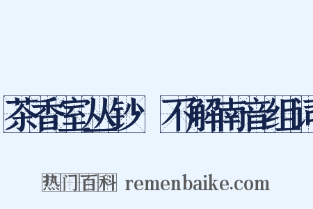 茶香室丛钞·不解南音组词是什么意思的图片